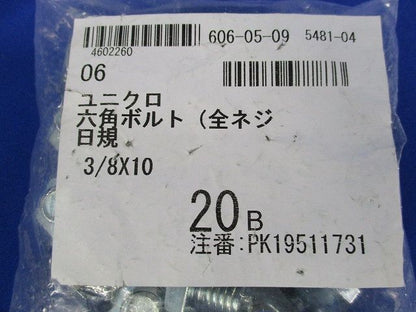 ユニクロ 六角ボルト(全ネジ)(20個入)(新品未開封) 3/8×10
