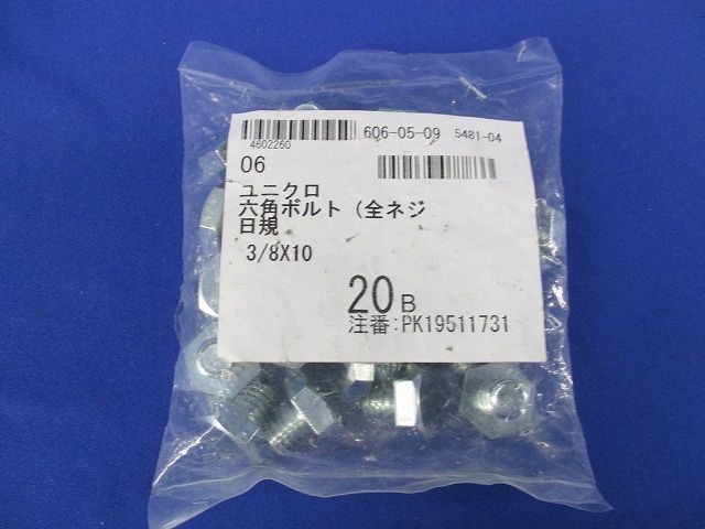 ユニクロ 六角ボルト(全ネジ)(20個入)(新品未開封) 3/8×10