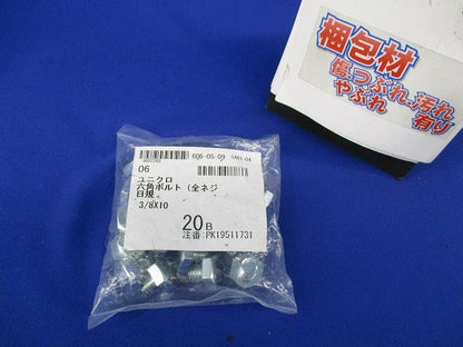 ユニクロ 六角ボルト(全ネジ)(20個入)(新品未開封) 3/8×10