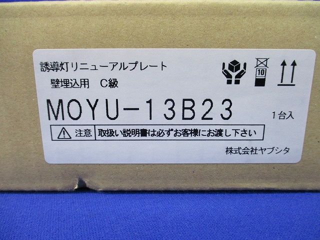 誘導灯リニューアルプレート 壁埋込穴用 C級(新品未開梱) MOYU-13B23