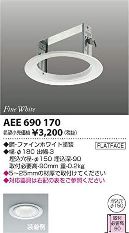 ダウンライト用リニューアルプレート φ125 cledyDL用 ファインホワイト塗装 AEE690170