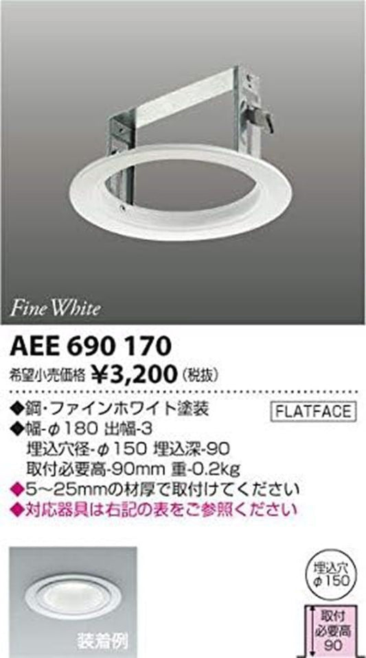 ダウンライト用リニューアルプレート φ125 cledyDL用 ファインホワイト塗装 AEE690170