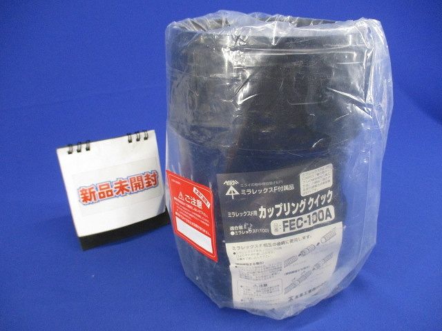 ミラレックスF用 カップリング クイック FEC-100A
