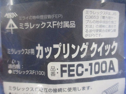 ミラレックスF用 カップリング クイック FEC-100A