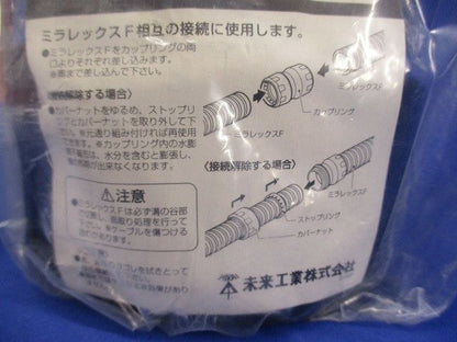ミラレックスF用 カップリング クイック FEC-100A
