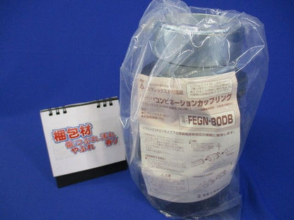 コンビネーションカップリング FEGN-80DB