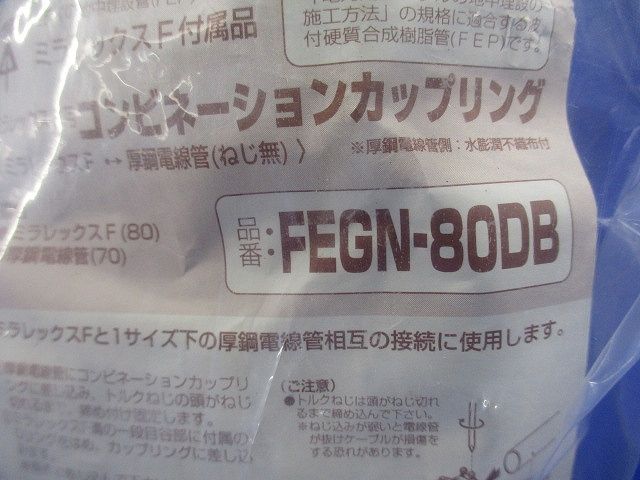 コンビネーションカップリング FEGN-80DB