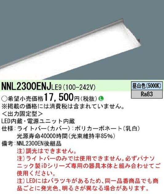 一体型LEDベースライト ライトバーのみ 3200lmタイプ 非調光タイプ  昼白色 NNL2300ENJLE9