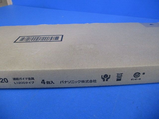連結ガイド金具L1200タイプ(4本入)(新品未開梱)(テープはがれ有) NNFK99120