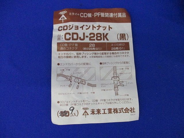 CDジョイントナット(9個入)(黒) CDJ-28K