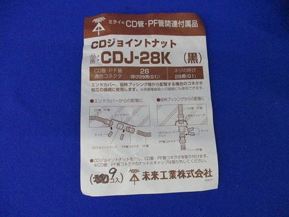 CDジョイントナット(9個入)(黒) CDJ-28K
