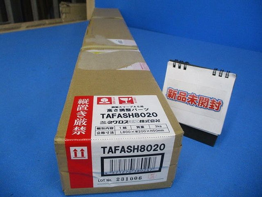 高さ調節パーツ(新品未開梱) TAFASH8020