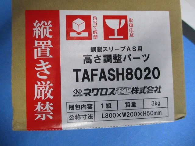 高さ調節パーツ(新品未開梱) TAFASH8020