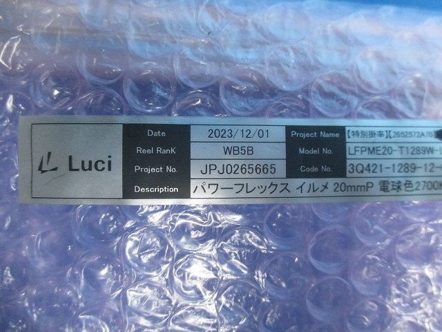 パワーフレックス イルメ 電球色 両側 コネクタ仕様 LFPME20-T1289W-L27-DF-I(C)