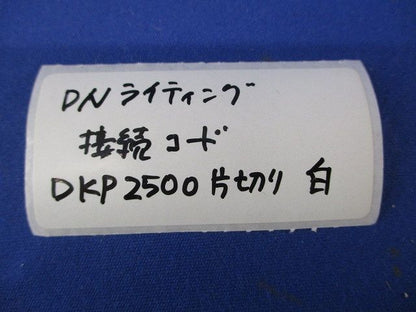 片切り接続コード リード線(9個入)白 DKP2500