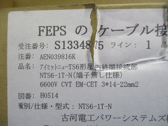 ケーブル接続用品 アイヒットニューTS6形屋内終端接続部 NTS6-1T-N