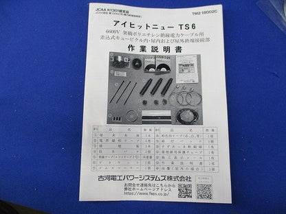 ケーブル接続用品 アイヒットニューTS6形屋内終端接続部 NTS6-1T-N