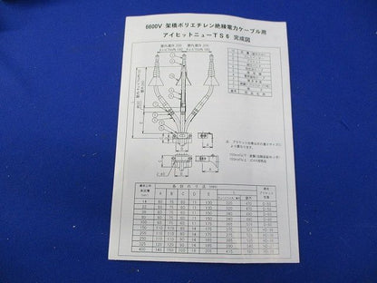 ケーブル接続用品 アイヒットニューTS6形屋内終端接続部 NTS6-1T-N