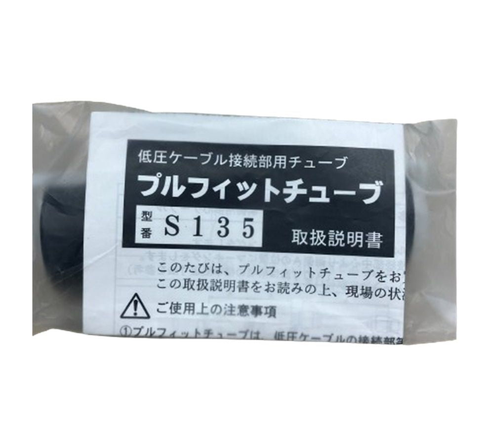 低圧ケーブル接続部用チューブ プルフィットチューブ 直線接続 L135mm S135