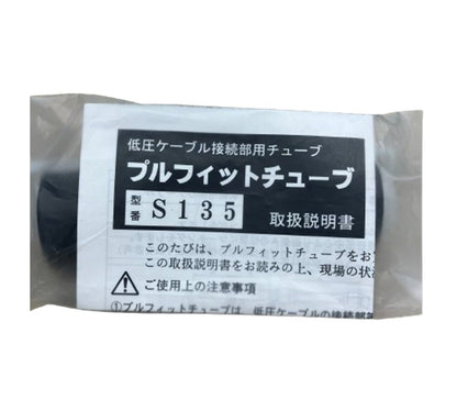 低圧ケーブル接続部用チューブ プルフィットチューブ 直線接続 L135mm S135