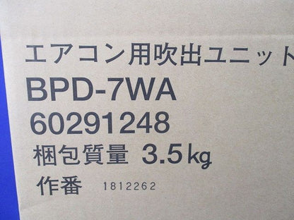 エアコン用吹出ユニット BPD-7WA