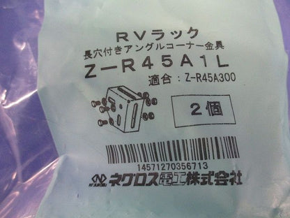 ワールドダクター コーナー金具(長穴付きアングル用) ２個入 Z-R45A1L-02