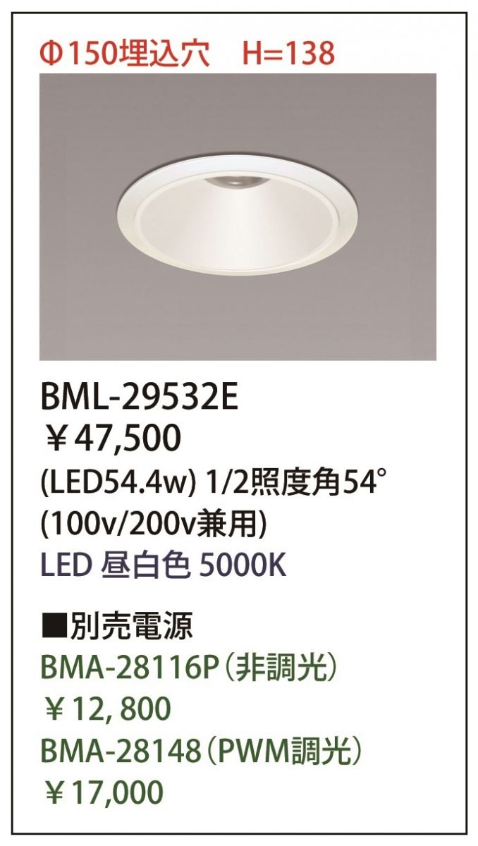 LEDダウンライト Φ150用 5000K 電源別売り BML-29532E(54.4W)