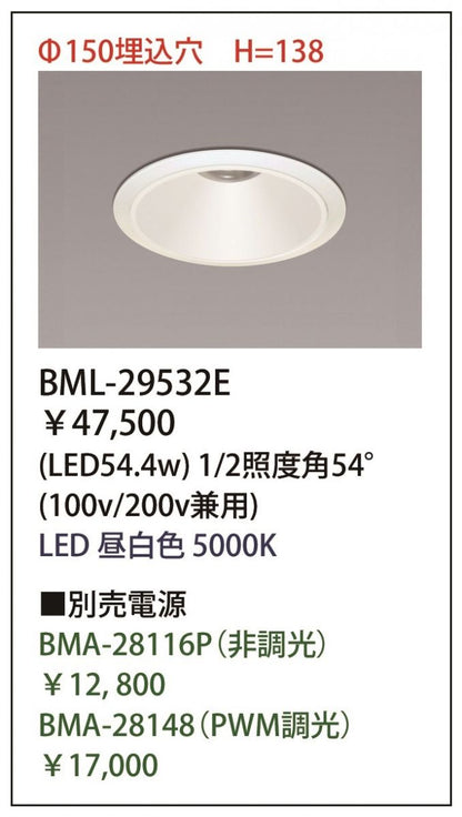 LEDダウンライト Φ150用 5000K 電源別売り BML-29532E(54.4W)