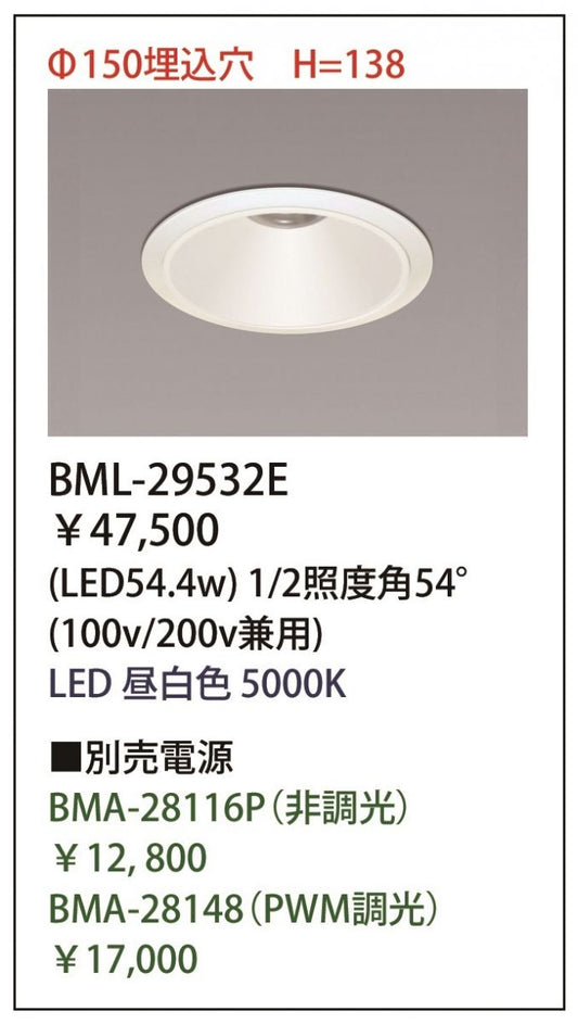 LEDダウンライト Φ150用 5000K 電源別売り BML-29532E(54.4W)