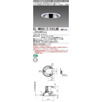 LEDダウンライト 3000K φ125 軒下用 深枠タイプ EL-WD02/2(101LM)