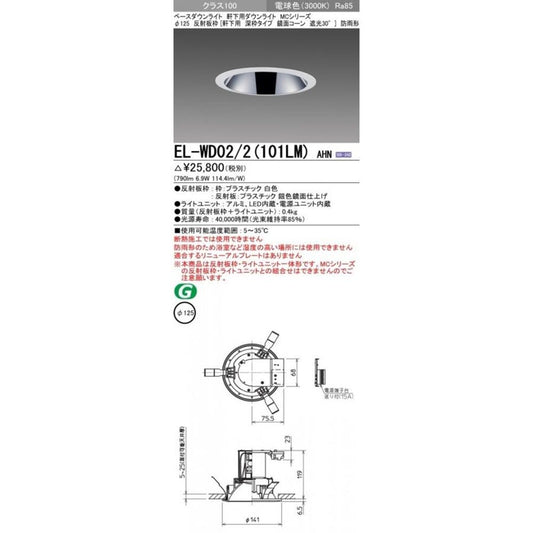 LEDダウンライト 3000K φ125 軒下用 深枠タイプ EL-WD02/2(101LM)
