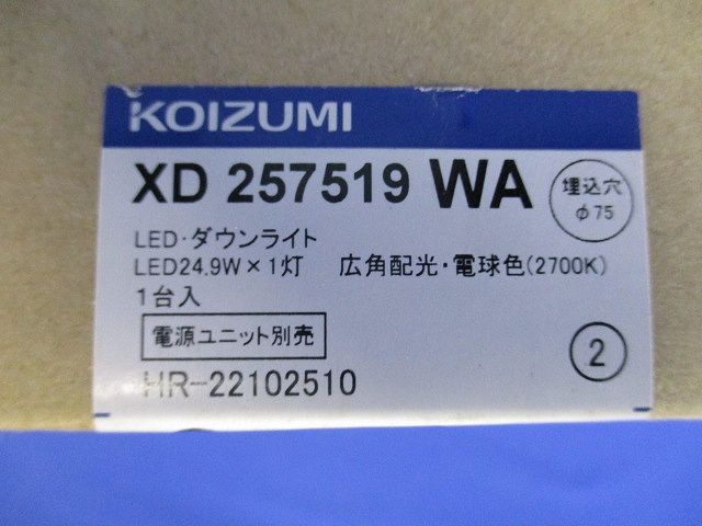LEDダウンライト φ75 ランプ付 電源別売 2700K 専用調光器対応 XD257519WA