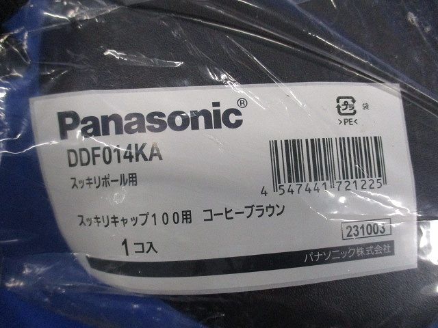 スッキリポール用別売部材 スッキリキャップ 100用 コーヒーブラウン DDF014KA