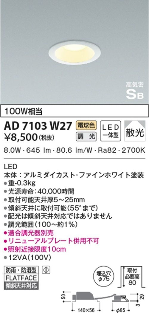 LEDダウンライト 2700K LED一体型 SB形 φ75 調光器別売 AD7103W27