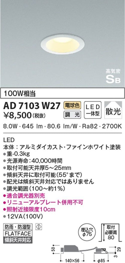 LEDダウンライト 2700K LED一体型 SB形 φ75 調光器別売 AD7103W27