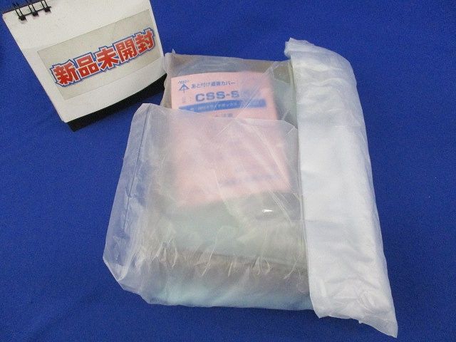 あと付け遮音カバー(10セット入)(新品未開封) CSS-SBO