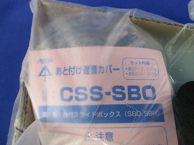 あと付け遮音カバー(10セット入)(新品未開封) CSS-SBO