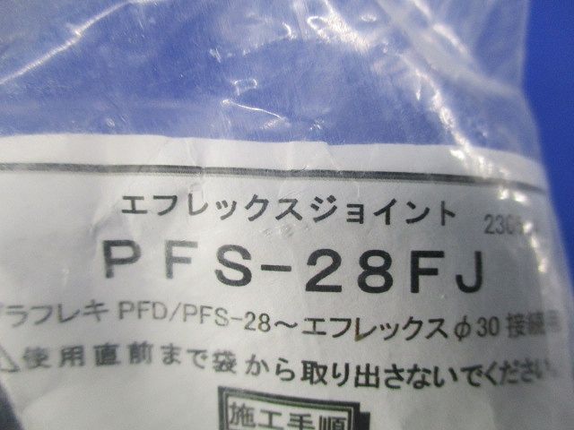 エフレックスジョイント(新品未開封) PFS-28FJ