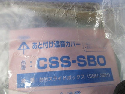 あと付け遮音カバー(10セット入)(新品未開封) CSS-SBO