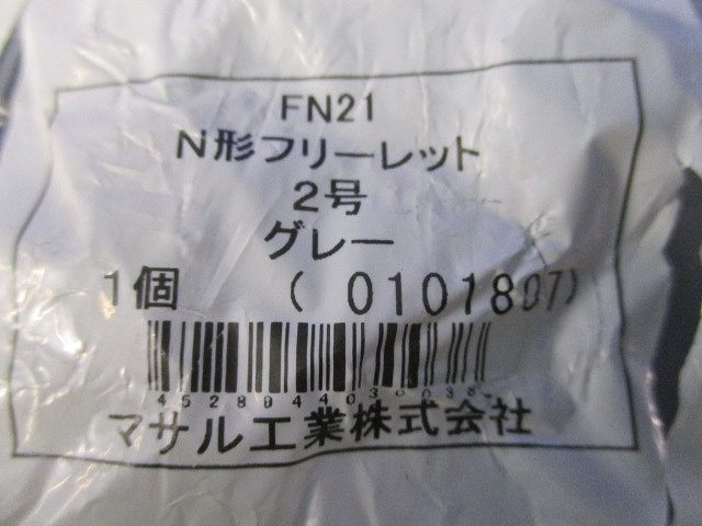 N形フリーレット(グレー)(新品未開封) FN21
