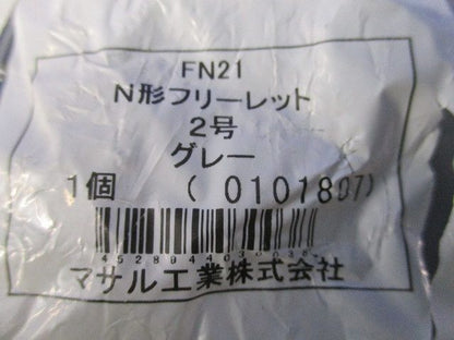 N形フリーレット(グレー)(新品未開封) FN21
