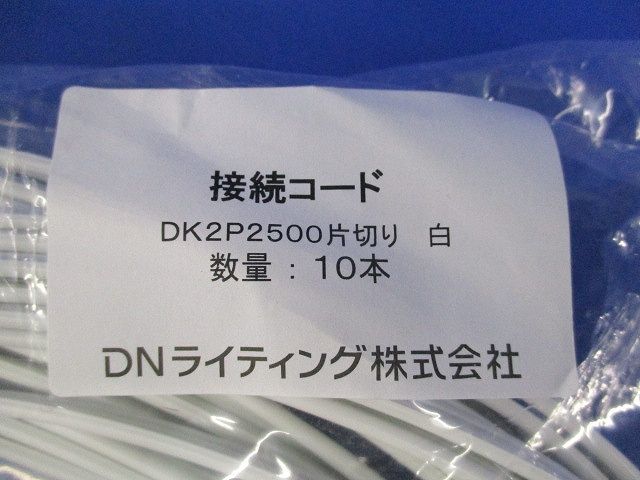 片切り接続コード(10本入)(ホワイト)(新品未開封) DK2P2500