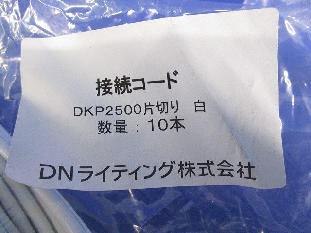 片切り接続コード リード線(10個入)(ホワイト)(新品未開封) DKP2500