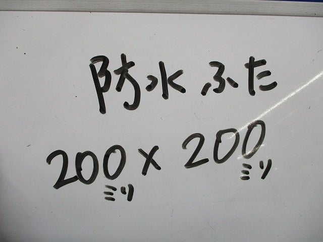 防水ふた 200mm×200mm(2個入) 200ミリ×200ミリ