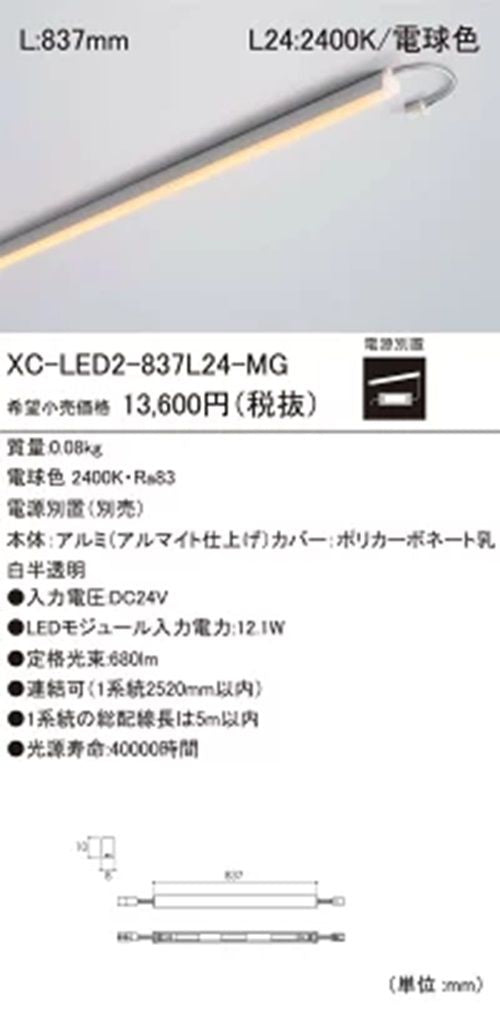 棚下・間接照明用LEDモジュール 電源装置別売 2400K XC-LED2-837L24-MG