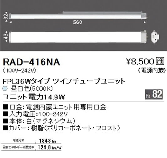 LEDユニット 電源内蔵 5000K RAD416NA