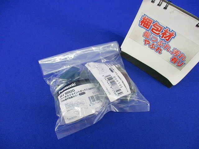 フル端子防塵カバー(20個入×2計40個入)(グリーン)(新品未開封) WJ9992G