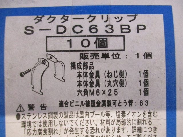 ダクタークリップ ステンレス 10個入 S-DC63BP-10