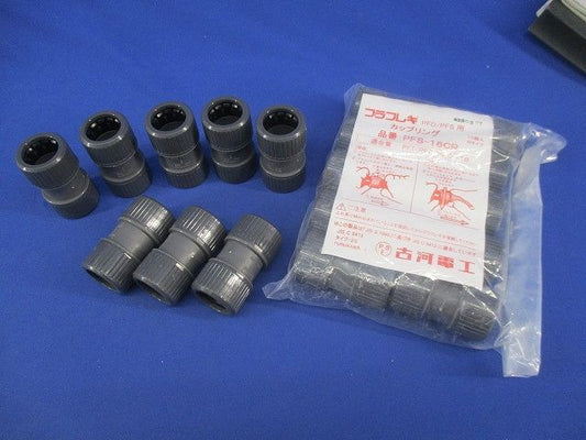 プラフレキ カップリング(18個入) PFS-16CR