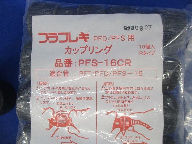 プラフレキ カップリング(18個入) PFS-16CR